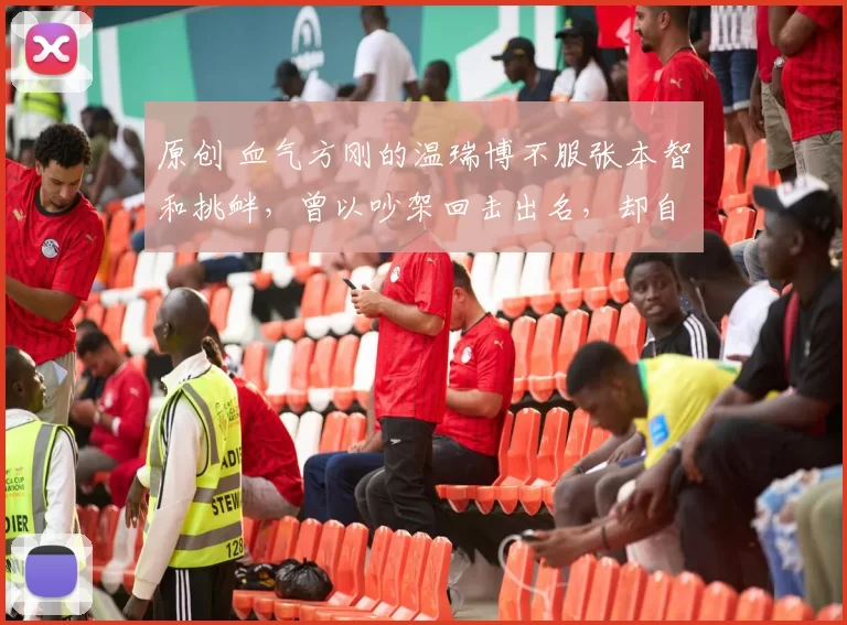 原创 血气方刚的温瑞博不服张本智和挑衅，曾以吵架回击出名，却自认赢不了西蒙