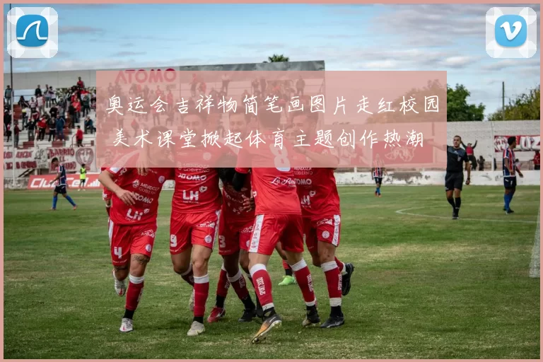 奥运会吉祥物简笔画图片走红校园 美术课堂掀起体育主题创作热潮