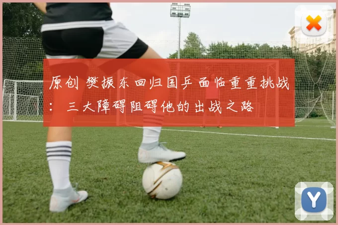 原创 樊振东回归国乒面临重重挑战:三大障碍阻碍他的出战之路