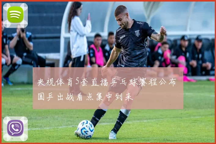 央视体育5套直播乒乓球赛程公布 国乒出战看点集中到来