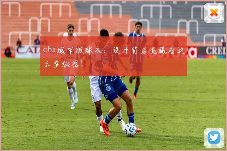 cba城市版球衣，设计背后竟藏着这么多秘密！