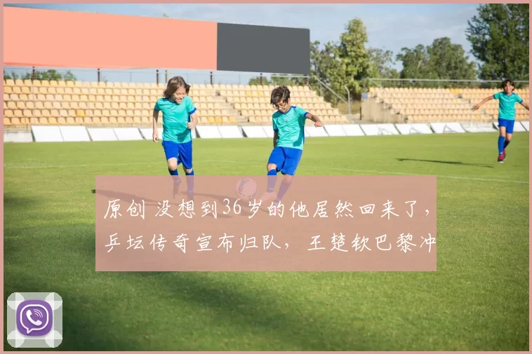 原创 没想到36岁的他居然回来了，乒坛传奇宣布归队，王楚钦巴黎冲冠迎助力，这下王励勤放心了