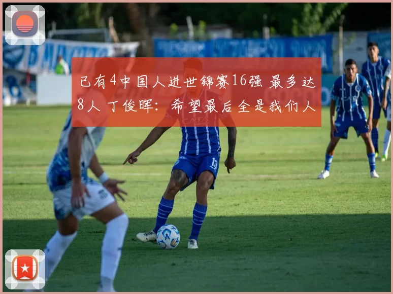 已有4中国人进世锦赛16强 最多达8人 丁俊晖：希望最后全是我们人